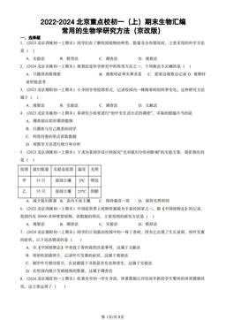 2022-2024北京重点校初一（上）期末生物汇编：常用的生物学研究方法（京改版）-答案