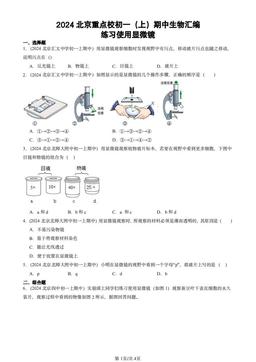 2024北京重点校初一（上）期中生物汇编：练习使用显微镜-答案
