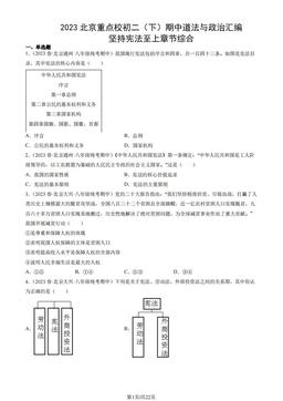 2023北京重点校初二（下）期中道法与政治汇编：坚持宪法至上章节综合-答案