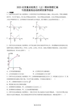 2023北京重点校高三（上）期末物理汇编：匀变速直线运动的研究章节综合-答案