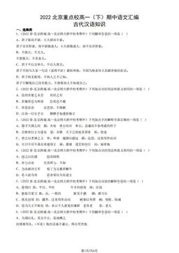 2022北京重点校高一（下）期中语文汇编：古代汉语知识-答案