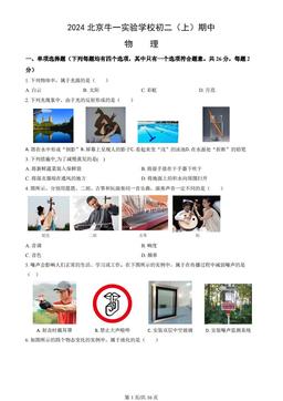 2024北京牛一实验学校初二（上）期中物理（教师版）