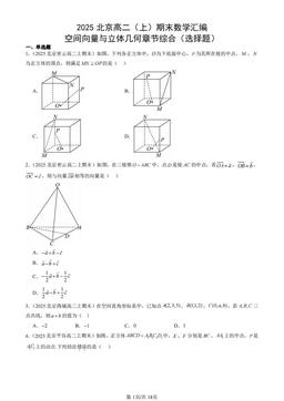 2025北京高二（上）期末数学汇编：空间向量与立体几何章节综合（选择题）-答案