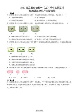 2022北京重点校初一（上）期中生物汇编：细胞通过分裂产生新细胞-答案
