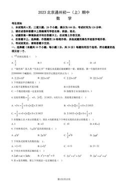 2023北京通州初一（上）期中数学（教师版）-答案