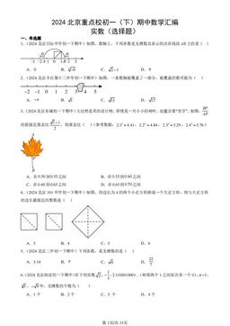 2024北京重点校初一（下）期中数学汇编：实数（选择题）-答案