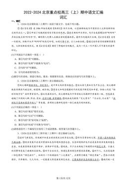 2022-2024北京重点校高三（上）期中语文汇编：词汇-答案