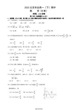2023北京丰台高一（下）期中数学（B卷）（教师版）-答案