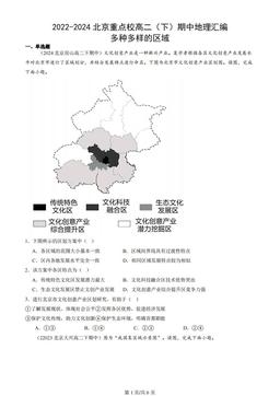 2022-2024北京重点校高二（下）期中地理汇编：多种多样的区域