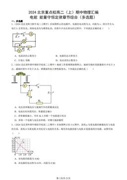 2024北京重点校高二（上）期中物理汇编：电能 能量守恒定律章节综合（多选题）-答案