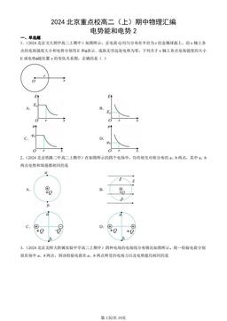 2024北京重点校高二（上）期中物理汇编：电势能和电势2-答案