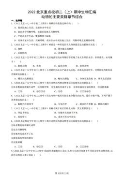 2022北京重点校初二（上）期中生物汇编：动物的主要类群章节综合-答案