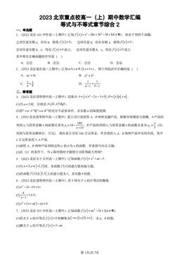 2023北京重点校高一（上）期中数学汇编：等式与不等式章节综合2-答案