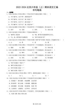 2022-2024北京六年级（上）期末语文汇编：书写笔画-答案