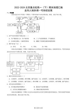 2022-2024北京重点校高一（下）期末地理汇编：走向人地协调—可持续发展-答案