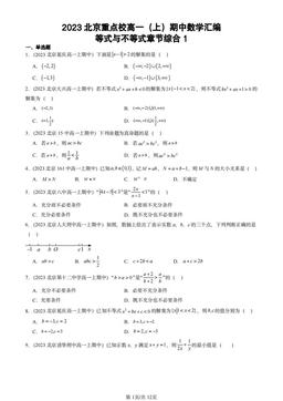 2023北京重点校高一（上）期中数学汇编：等式与不等式章节综合1-答案