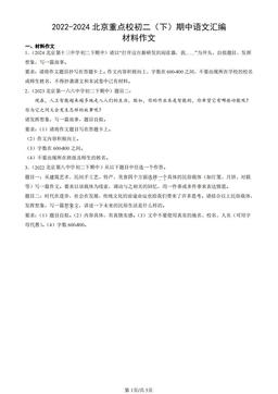 2022-2024北京重点校初二（下）期中语文汇编：材料作文-答案