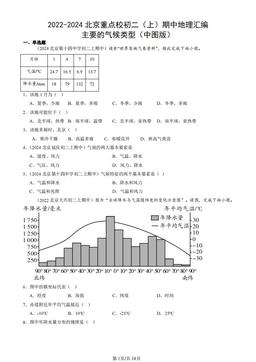 2022-2024北京重点校初二（上）期中地理汇编：主要的气候类型（中图版）-答案