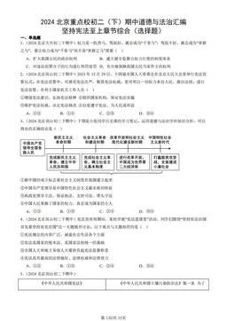 2024北京重点校初二（下）期中道德与法治汇编：坚持宪法至上章节综合（选择题）-答案