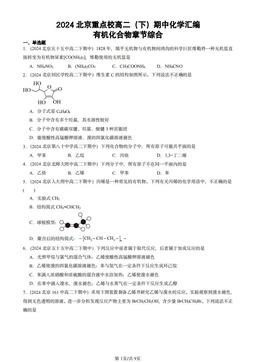 2024北京重点校高二（下）期中化学汇编：有机化合物章节综合-答案