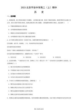 2023北京平谷中学高二（上）期中历史（教师版）