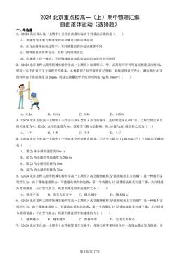 2024北京重点校高一（上）期中物理汇编：自由落体运动（选择题）-答案