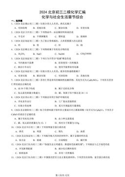 2024北京初三二模化学汇编：化学与社会生活章节综合-答案
