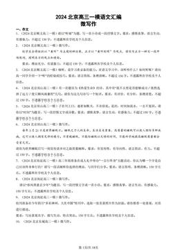 2024北京高三一模语文汇编：微写作-答案
