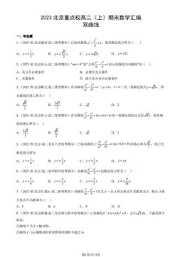 2023北京重点校高二（上）期末数学汇编：双曲线-答案