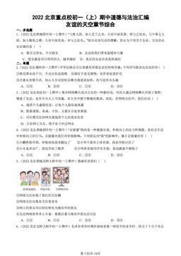 2022北京重点校初一（上）期中道德与法治汇编：友谊的天空章节综合-答案
