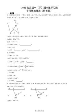 2025北京初一（下）期末数学汇编：平行线的性质（解答题）-答案