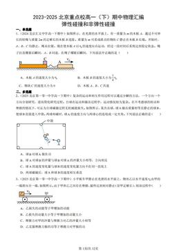 2023-2025北京重点校高一（下）期中物理汇编：弹性碰撞和非弹性碰撞-答案