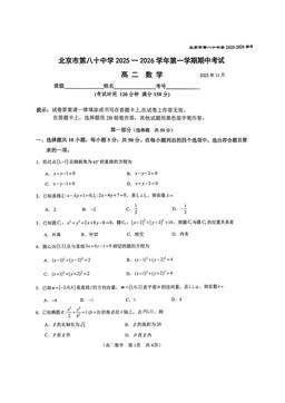 2025北京八十中高二（上）期中数学-试题