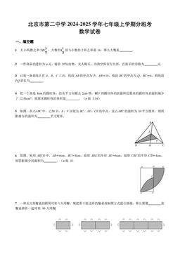 2024北京二中初一（上）分班考数学-答案