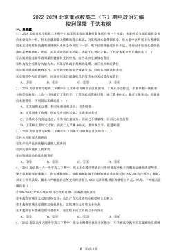 2022-2024北京重点校高二（下）期中政治汇编：权利保障 于法有据-答案