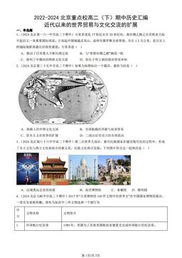 2022-2024北京重点校高二（下）期中历史汇编：近代以来的世界贸易与文化交流的扩展-答案