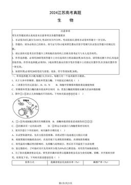 2024江苏高考真题生物（教师版）-答案