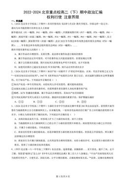 2022-2024北京重点校高二（下）期中政治汇编：权利行使 注意界限