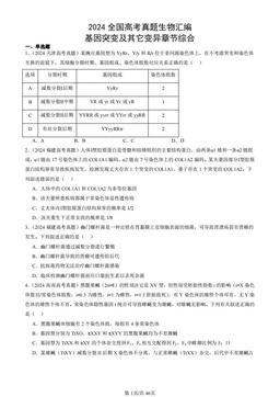 2024全国高考真题生物汇编：基因突变及其它变异章节综合-答案