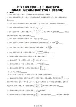 2024北京重点校高一（上）期中数学汇编：指数函数、对数函数与幂函数章节综合（非选择题）-答案