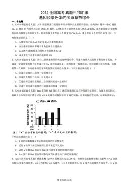2024全国高考真题生物汇编：基因和染色体的关系章节综合-答案