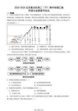 2022-2024北京重点校高二（下）期中地理汇编：环境与发展章节综合