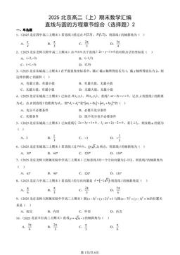 2025北京高二（上）期末数学汇编：直线与圆的方程章节综合（选择题）2-答案
