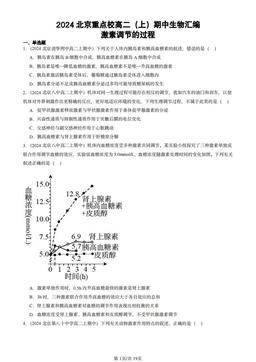 2024北京重点校高二（上）期中生物汇编：激素调节的过程-答案