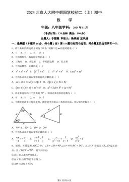 2024北京人大附中朝阳学校初二（上）期中数学-试题