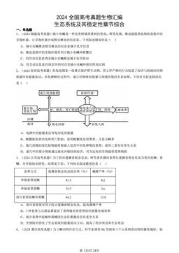2024全国高考真题生物汇编：生态系统及其稳定性章节综合-答案