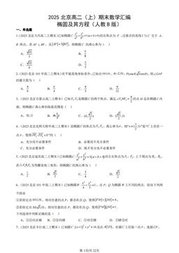 2025北京高二（上）期末数学汇编：椭圆及其方程（人教B版）-答案