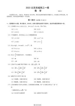 2023北京西城高三一模数学（教师版）-答案