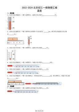 2022-2024北京初三一模物理汇编：温度-答案