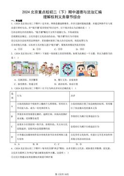 2024北京重点校初二（下）期中道德与法治汇编：理解权利义务章节综合-答案